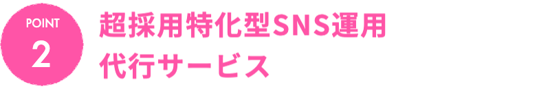 超採用特化型SNS運用代行サービス