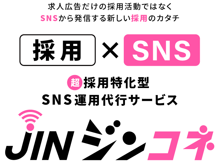 超採用特化方SNS運用代行サービス