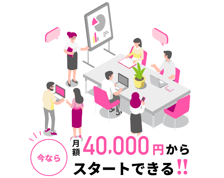 今なら月額40000円からスタートできるSNS運用