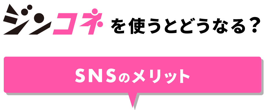 ジンコネを使うとどうなる？SNSのメリット