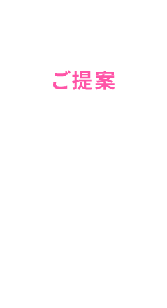 ご提案