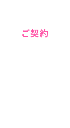 ご契約