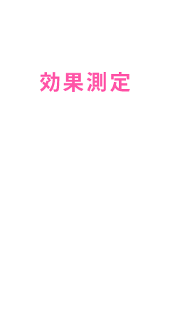 効果測定