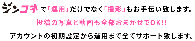 ジンコネで「運用」だけでなく「撮影」もお手伝い致します