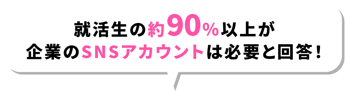 就活生の約90%以上が企業SNSアカウントは必要と回答しました