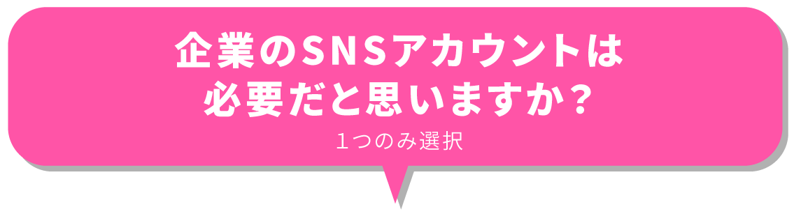 企業のSNSアカウントは必要だと思いますか？