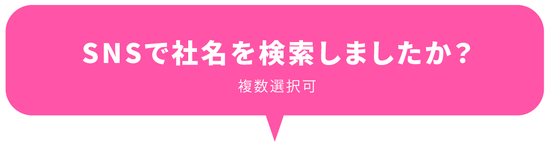 SNSで社名を検索しましたか？