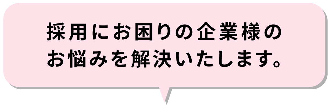 採用にお困りの企業様のお悩みを解決いたします。