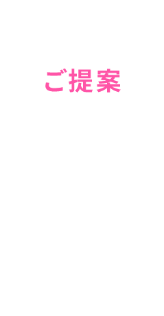 ご提案
