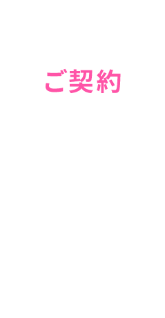 ご契約