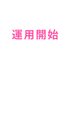 運用開始
