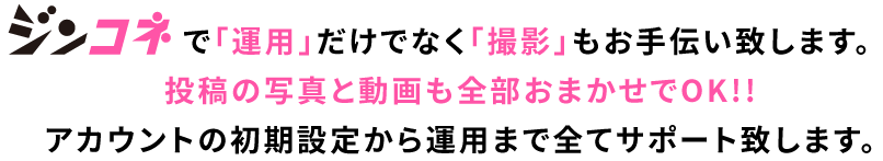 ジンコネで「運用」だけでなく「撮影」もお手伝い致します